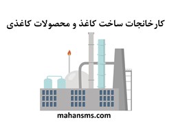 نمایش جزئیات برای کارخانجات ساخت کاغذ و محصولات کاغذی تصویر کارخانجات ساخت کاغذ و محصولات کاغذی